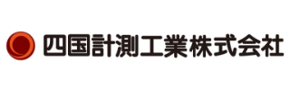 四国計測工業株式会社